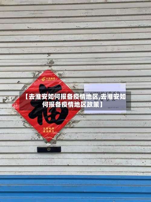 【去淮安如何报备疫情地区,去淮安如何报备疫情地区政策】-第1张图片