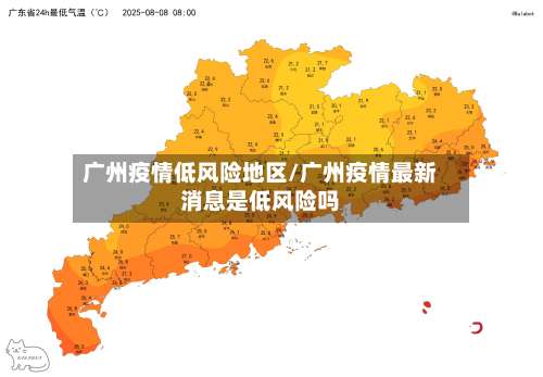 广州疫情低风险地区/广州疫情最新消息是低风险吗-第2张图片