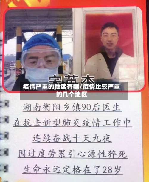 疫情严重的地区有哪/疫情比较严重的几个地区-第1张图片