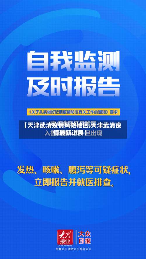 【天津武清疫情风险地区,天津武清疫情最新进展】-第1张图片