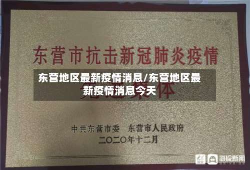 东营地区最新疫情消息/东营地区最新疫情消息今天-第1张图片