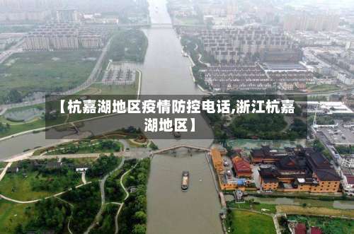 【杭嘉湖地区疫情防控电话,浙江杭嘉湖地区】-第1张图片