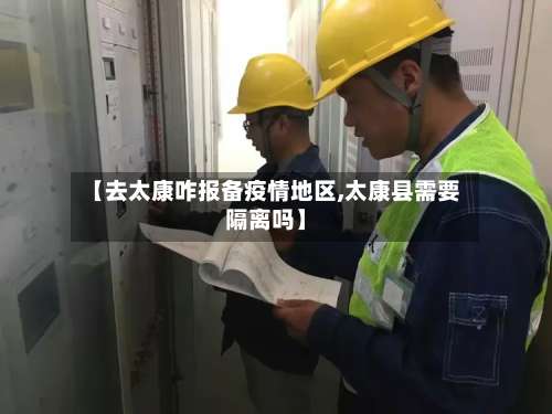 【去太康咋报备疫情地区,太康县需要隔离吗】-第1张图片