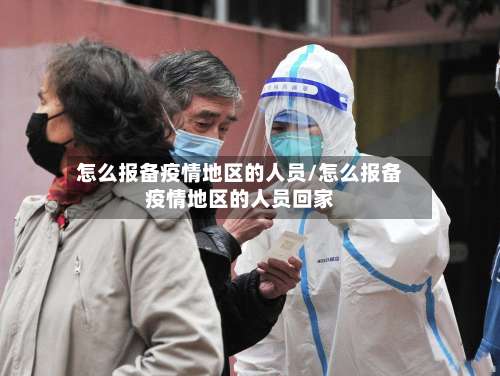 怎么报备疫情地区的人员/怎么报备疫情地区的人员回家-第2张图片