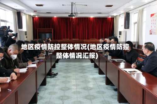 地区疫情防控整体情况(地区疫情防控整体情况汇报)-第1张图片