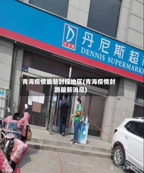 青海疫情最新封控地区(青海疫情封路最新消息)-第2张图片