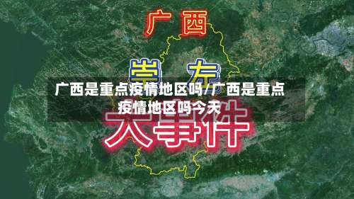 广西是重点疫情地区吗/广西是重点疫情地区吗今天-第2张图片