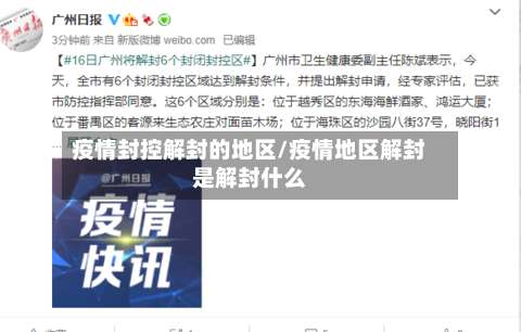 疫情封控解封的地区/疫情地区解封是解封什么-第2张图片
