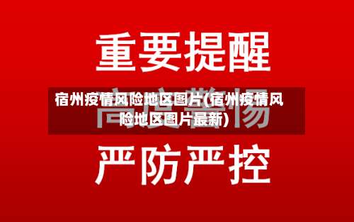宿州疫情风险地区图片(宿州疫情风险地区图片最新)-第3张图片