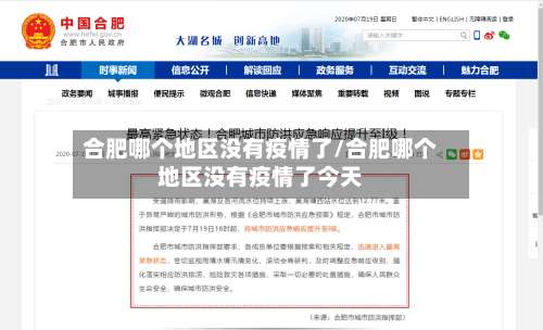 合肥哪个地区没有疫情了/合肥哪个地区没有疫情了今天-第2张图片