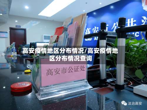 高安疫情地区分布情况/高安疫情地区分布情况查询-第3张图片