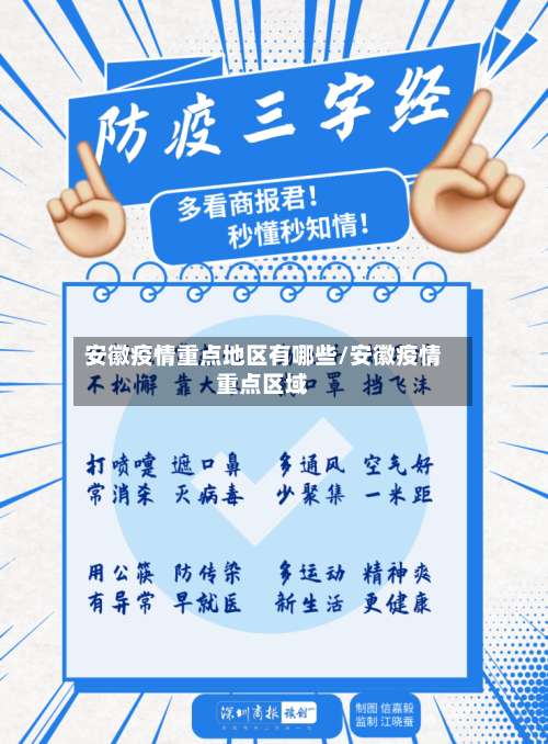 安徽疫情重点地区有哪些/安徽疫情重点区域-第1张图片