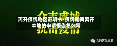 离开疫情地区证明书/疫情期间离开本地的申请报告怎么写-第1张图片