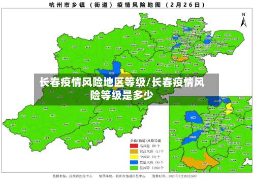 长春疫情风险地区等级/长春疫情风险等级是多少-第1张图片