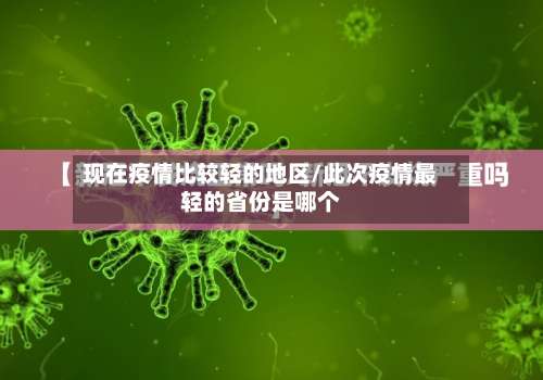现在疫情比较轻的地区/此次疫情最轻的省份是哪个-第3张图片
