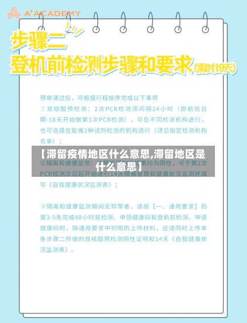 【滞留疫情地区什么意思,滞留地区是什么意思】-第1张图片