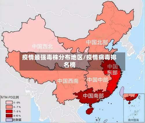 疫情最强毒株分布地区/疫情病毒排名榜-第2张图片