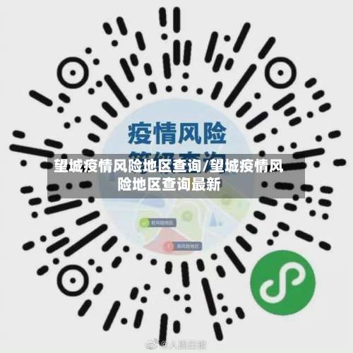 望城疫情风险地区查询/望城疫情风险地区查询最新-第1张图片