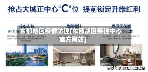 东部地区疫情防控(东部战区疾控中心官方网站)-第1张图片