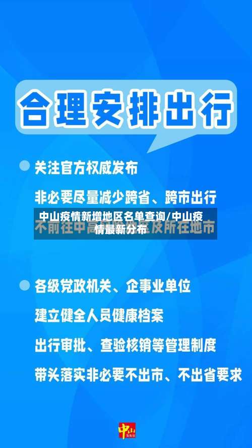 中山疫情新增地区名单查询/中山疫情最新分布-第1张图片