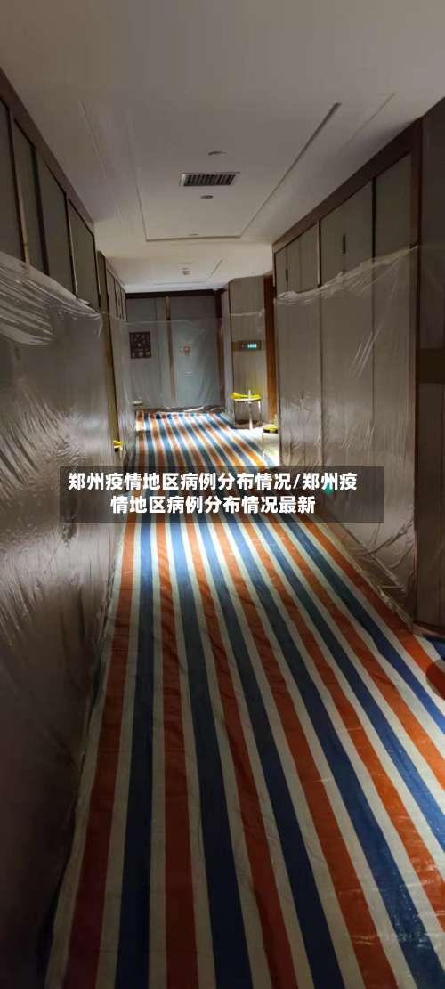 郑州疫情地区病例分布情况/郑州疫情地区病例分布情况最新-第2张图片