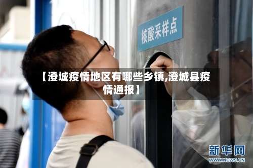 【澄城疫情地区有哪些乡镇,澄城县疫情通报】-第1张图片