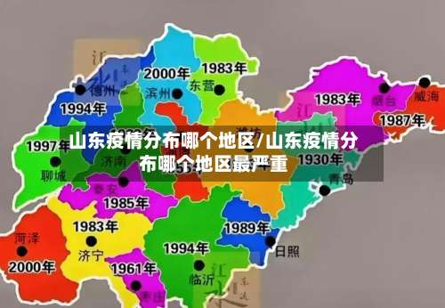 山东疫情分布哪个地区/山东疫情分布哪个地区最严重-第2张图片