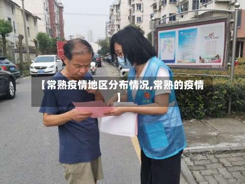 【常熟疫情地区分布情况,常熟的疫情】-第3张图片