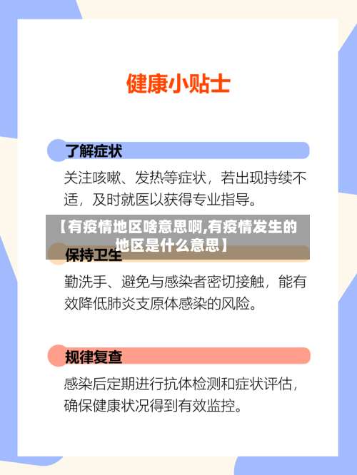 【有疫情地区啥意思啊,有疫情发生的地区是什么意思】-第2张图片