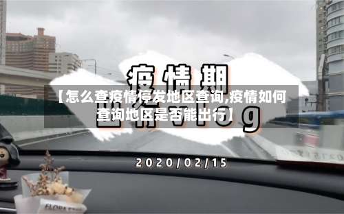 【怎么查疫情停发地区查询,疫情如何查询地区是否能出行】-第2张图片