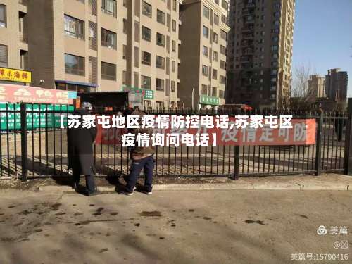 【苏家屯地区疫情防控电话,苏家屯区疫情询问电话】-第1张图片