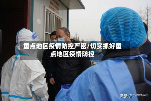 重点地区疫情防控严密/切实抓好重点地区疫情防控-第1张图片