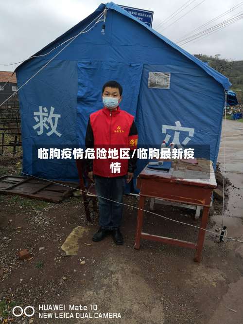 临朐疫情危险地区/临朐最新疫情-第1张图片