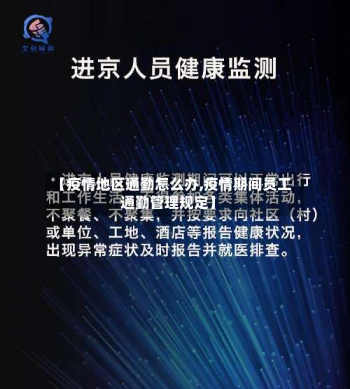 【疫情地区通勤怎么办,疫情期间员工通勤管理规定】-第3张图片