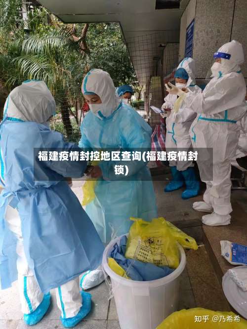 福建疫情封控地区查询(福建疫情封锁)-第3张图片