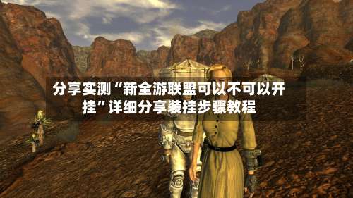 分享实测“新全游联盟可以不可以开挂	”详细分享装挂步骤教程-第1张图片