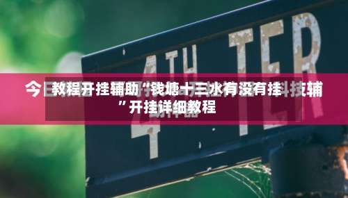 教程开挂辅助“钱塘十三水有没有挂”开挂详细教程-第2张图片