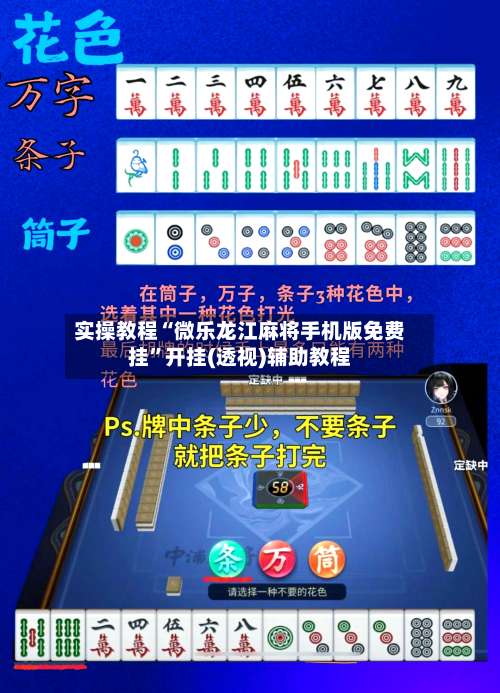 实操教程“微乐龙江麻将手机版免费挂”开挂(透视)辅助教程-第1张图片