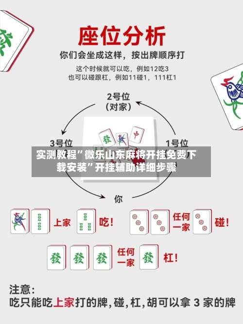 实测教程	”微乐山东麻将开挂免费下载安装”开挂辅助详细步骤-第2张图片