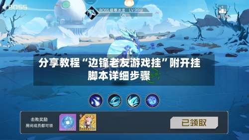 分享教程“边锋老友游戏挂	”附开挂脚本详细步骤-第1张图片