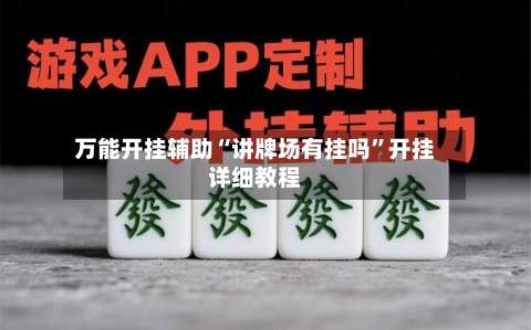 万能开挂辅助“讲牌场有挂吗”开挂详细教程-第2张图片