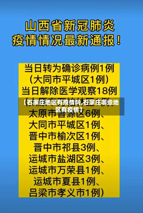 【石家庄地区有疫情吗,石家庄哪些地区有疫情】-第2张图片