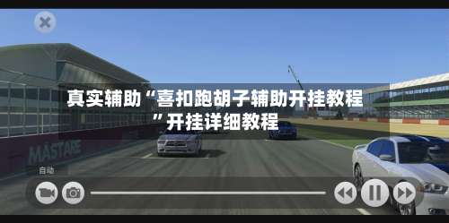 真实辅助“喜扣跑胡子辅助开挂教程	”开挂详细教程-第2张图片