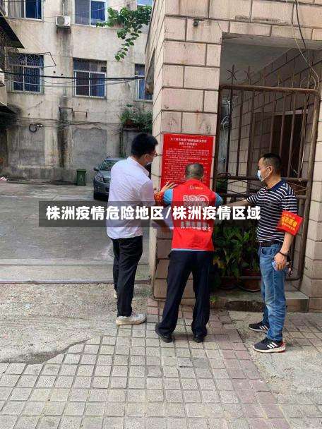 株洲疫情危险地区/株洲疫情区域-第1张图片