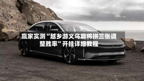 赢家实测“越乡游义乌麻将拼三张调整胜率”开挂详细教程-第2张图片