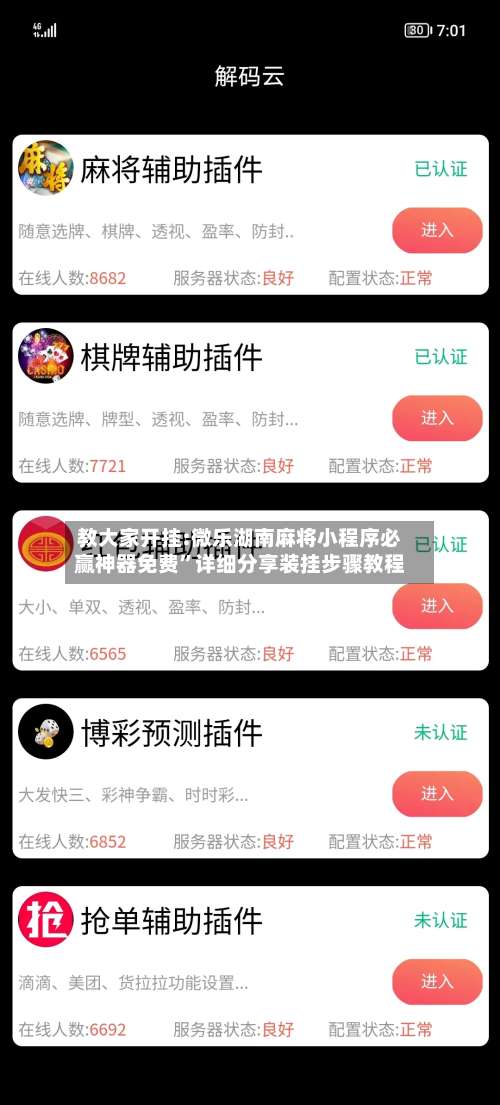 教大家开挂:微乐湖南麻将小程序必赢神器免费”详细分享装挂步骤教程-第3张图片