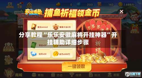 分享教程“乐乐安徽麻将开挂神器	”开挂辅助详细步骤-第2张图片