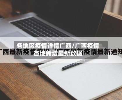 各地区疫情详情广西/广西疫情各地新增最新数据-第3张图片