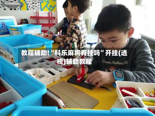 教程辅助!“科乐麻将有挂吗”开挂(透视)辅助教程-第1张图片