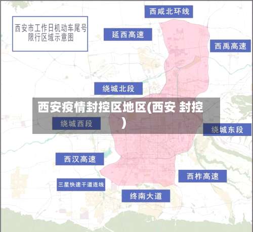 西安疫情封控区地区(西安 封控)-第1张图片